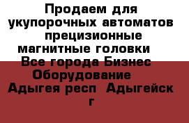 Продаем для укупорочных автоматов  прецизионные магнитные головки. - Все города Бизнес » Оборудование   . Адыгея респ.,Адыгейск г.